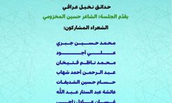 إعلان منهاج الجلسات الشعرية لمهرجان “جواهريون” السادس ومسابقة الأدباء الشباب دورة القاص أحمد خلف